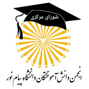 با افتخار پیام‌نوری هستم